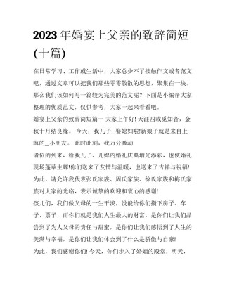 2023年婚宴上父亲的致辞简短(十篇)