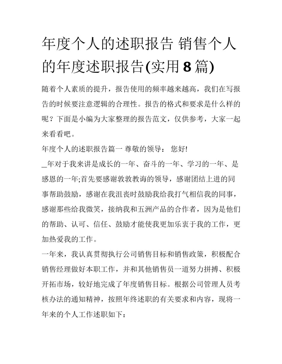 年度个人的述职报告 销售个人的年度述职报告(实用8篇)_第1页