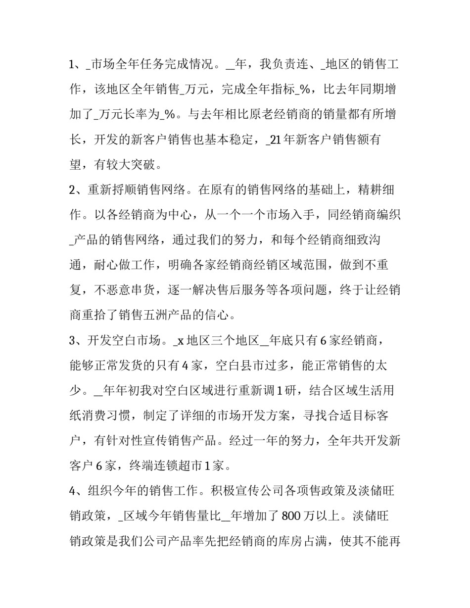年度个人的述职报告 销售个人的年度述职报告(实用8篇)_第2页
