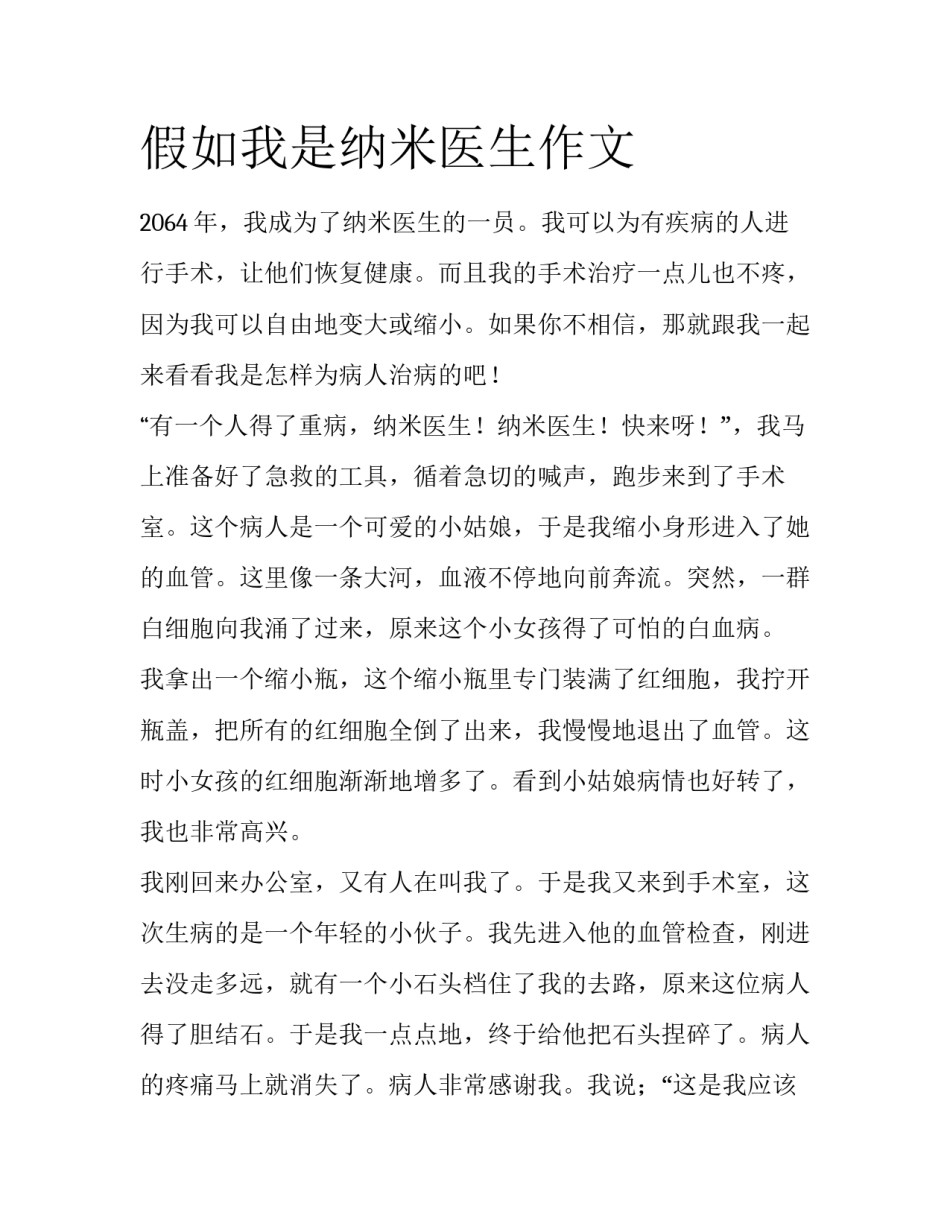假如我是纳米医生作文_第1页