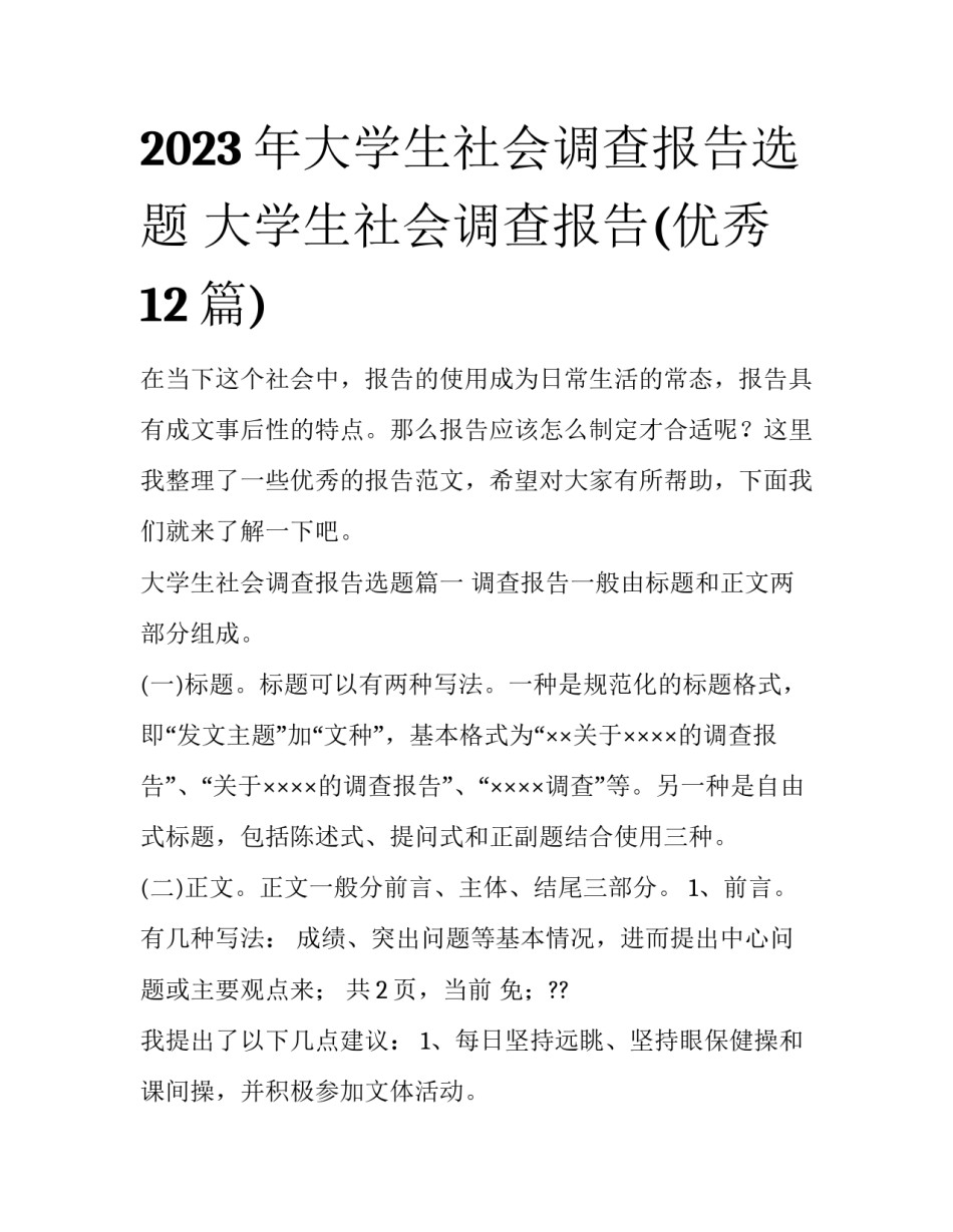 2023年大学生社会调查报告选题 大学生社会调查报告(优秀12篇)_第1页