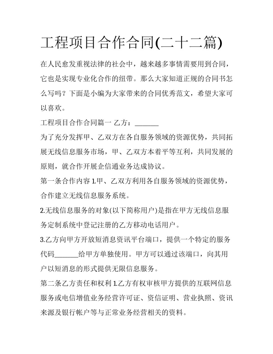 工程项目合作合同(二十二篇)_第1页