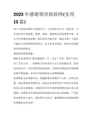 2023年感谢领导致辞网(实用13篇)