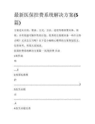 最新医保控费系统解决方案(5篇)