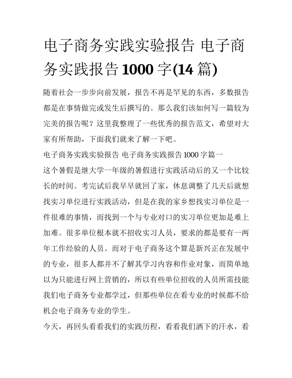 电子商务实践实验报告 电子商务实践报告1000字(14篇)_第1页