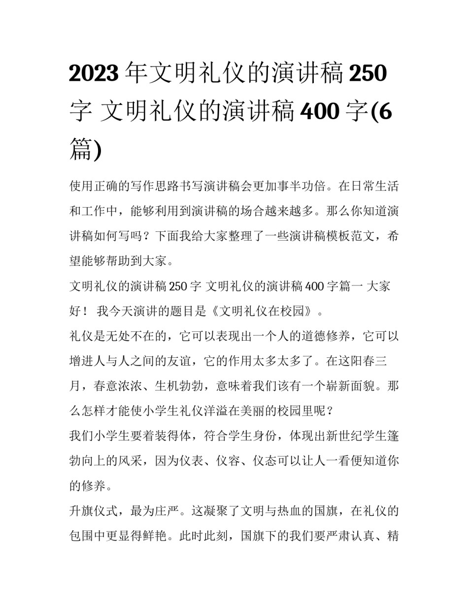 2023年文明礼仪的演讲稿250字 文明礼仪的演讲稿400字(6篇)_第1页