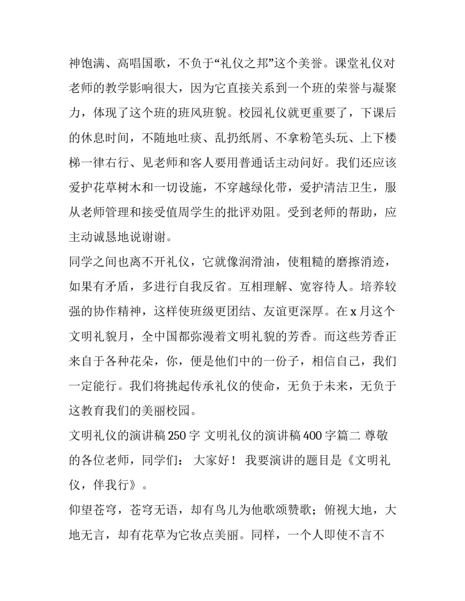 2023年文明礼仪的演讲稿250字 文明礼仪的演讲稿400字(6篇)_第2页