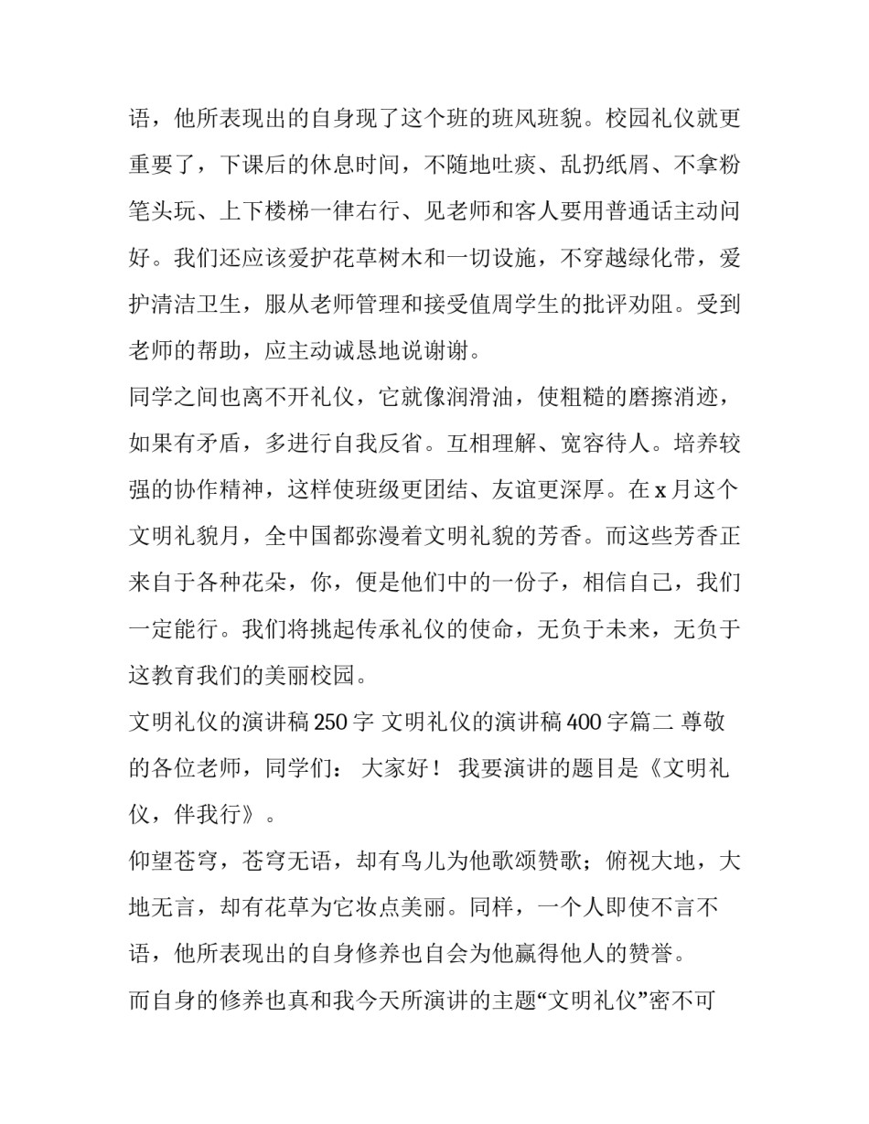 2023年文明礼仪的演讲稿250字 文明礼仪的演讲稿400字(6篇)_第3页