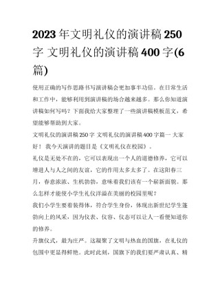 2023年文明礼仪的演讲稿250字 文明礼仪的演讲稿400字(6篇)
