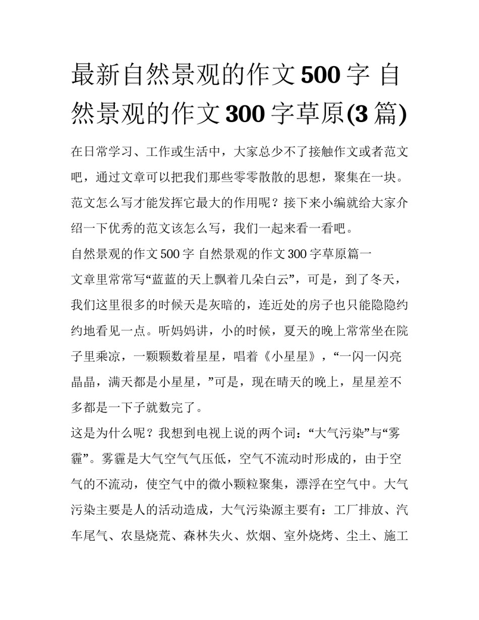 最新自然景观的作文500字 自然景观的作文300字草原(3篇)_第1页