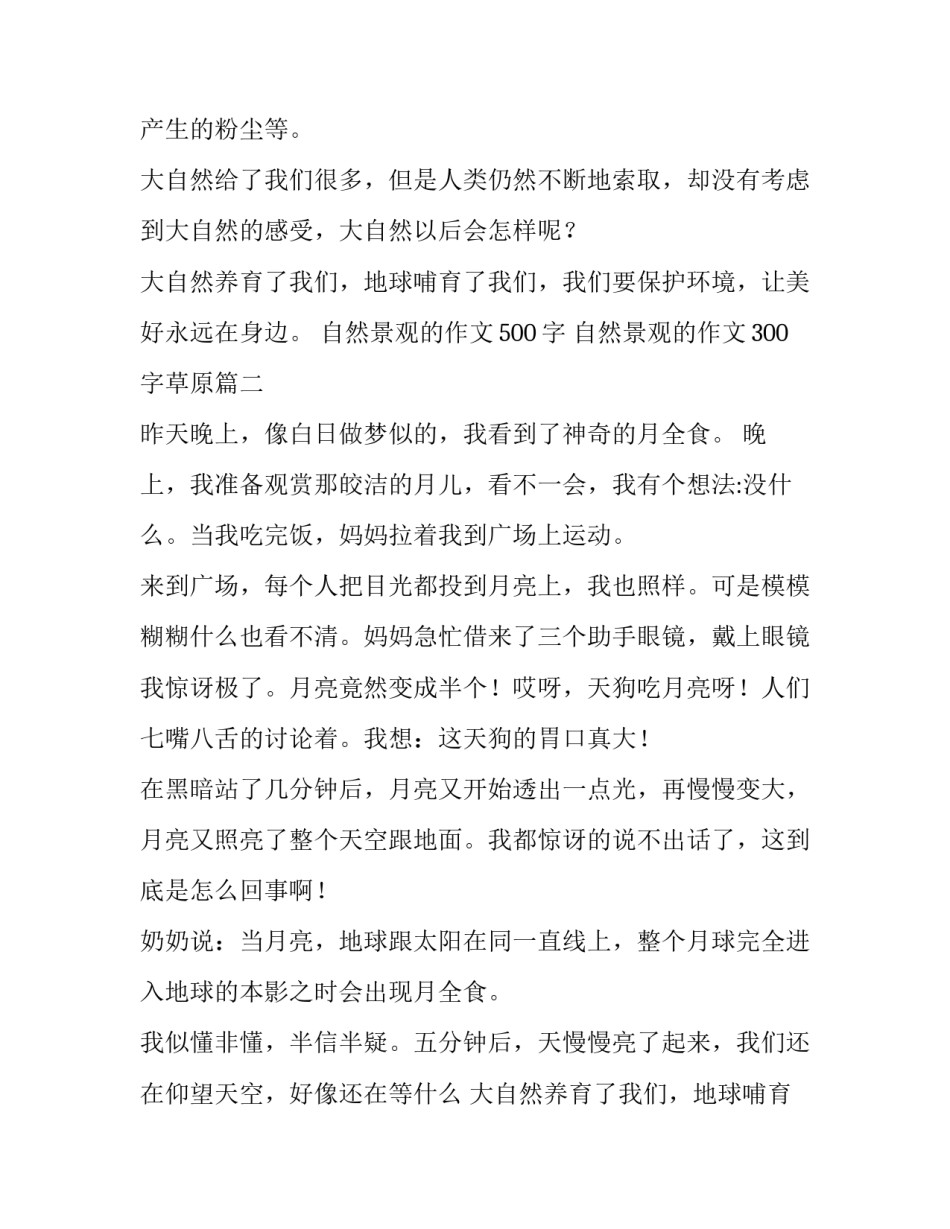最新自然景观的作文500字 自然景观的作文300字草原(3篇)_第2页