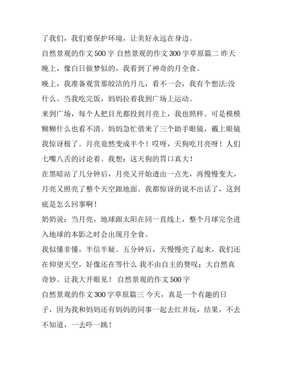 最新自然景观的作文500字 自然景观的作文300字草原(3篇)_第3页