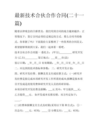 最新技术合伙合作合同(二十一篇)