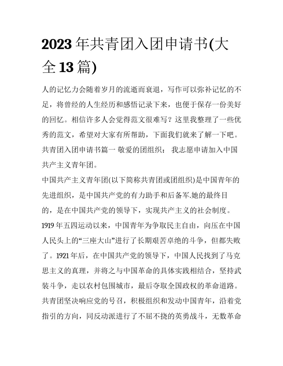 2023年共青团入团申请书(大全13篇)_第1页