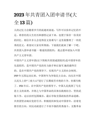2023年共青团入团申请书(大全13篇)