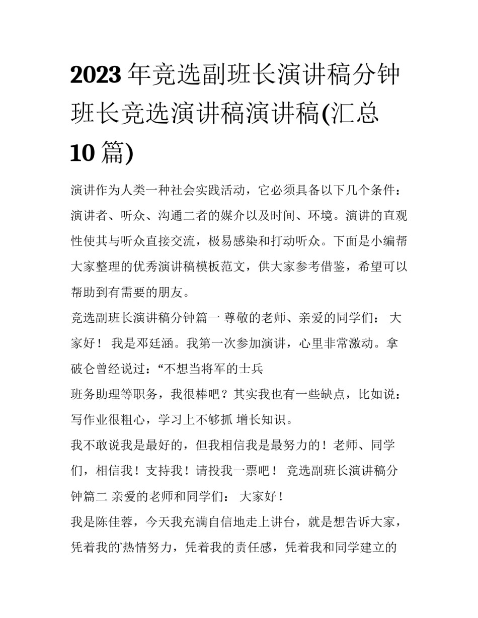 2023年竞选副班长演讲稿分钟 班长竞选演讲稿演讲稿(汇总10篇)_第1页
