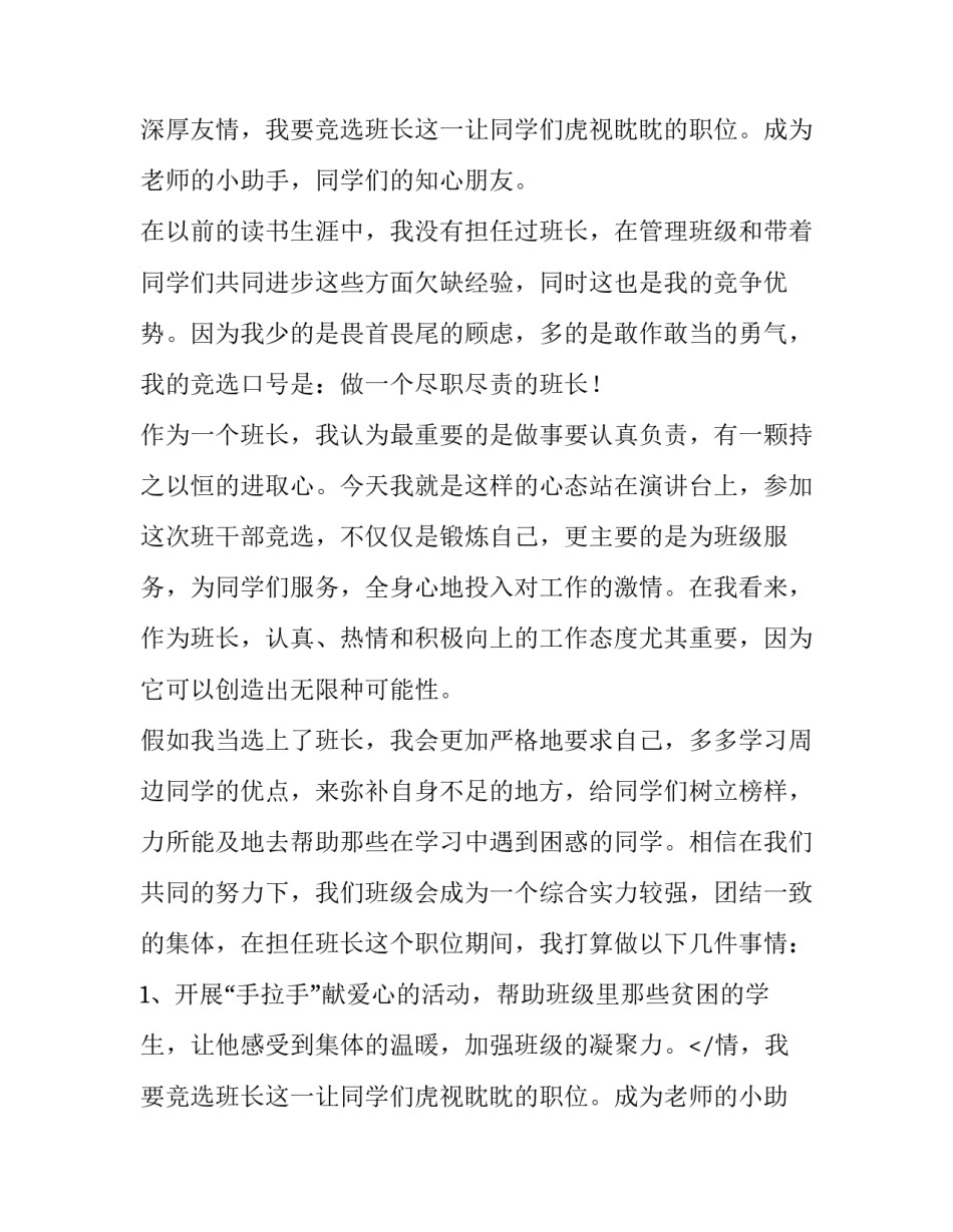 2023年竞选副班长演讲稿分钟 班长竞选演讲稿演讲稿(汇总10篇)_第2页