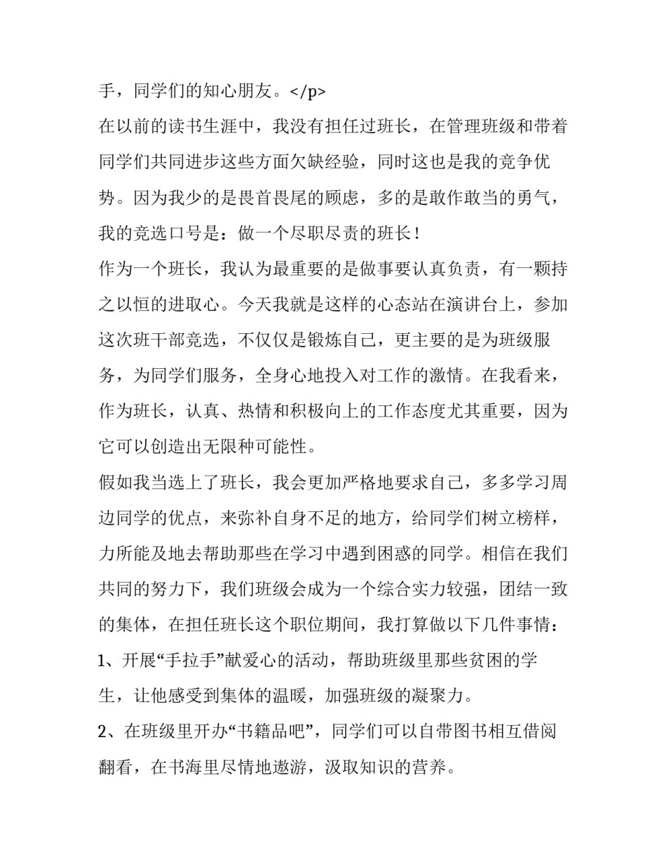 2023年竞选副班长演讲稿分钟 班长竞选演讲稿演讲稿(汇总10篇)_第3页