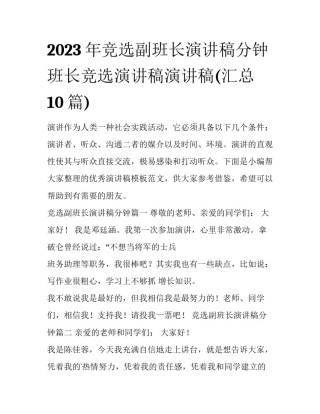 2023年竞选副班长演讲稿分钟 班长竞选演讲稿演讲稿(汇总10篇)