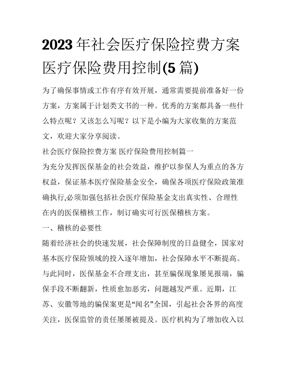 2023年社会医疗保险控费方案 医疗保险费用控制(5篇)_第1页