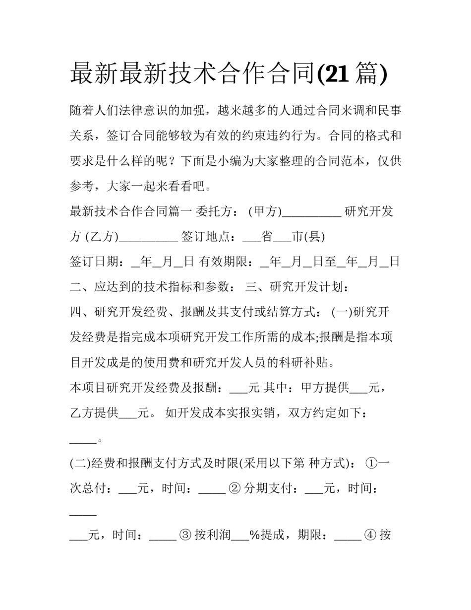 最新最新技术合作合同(21篇)_第1页