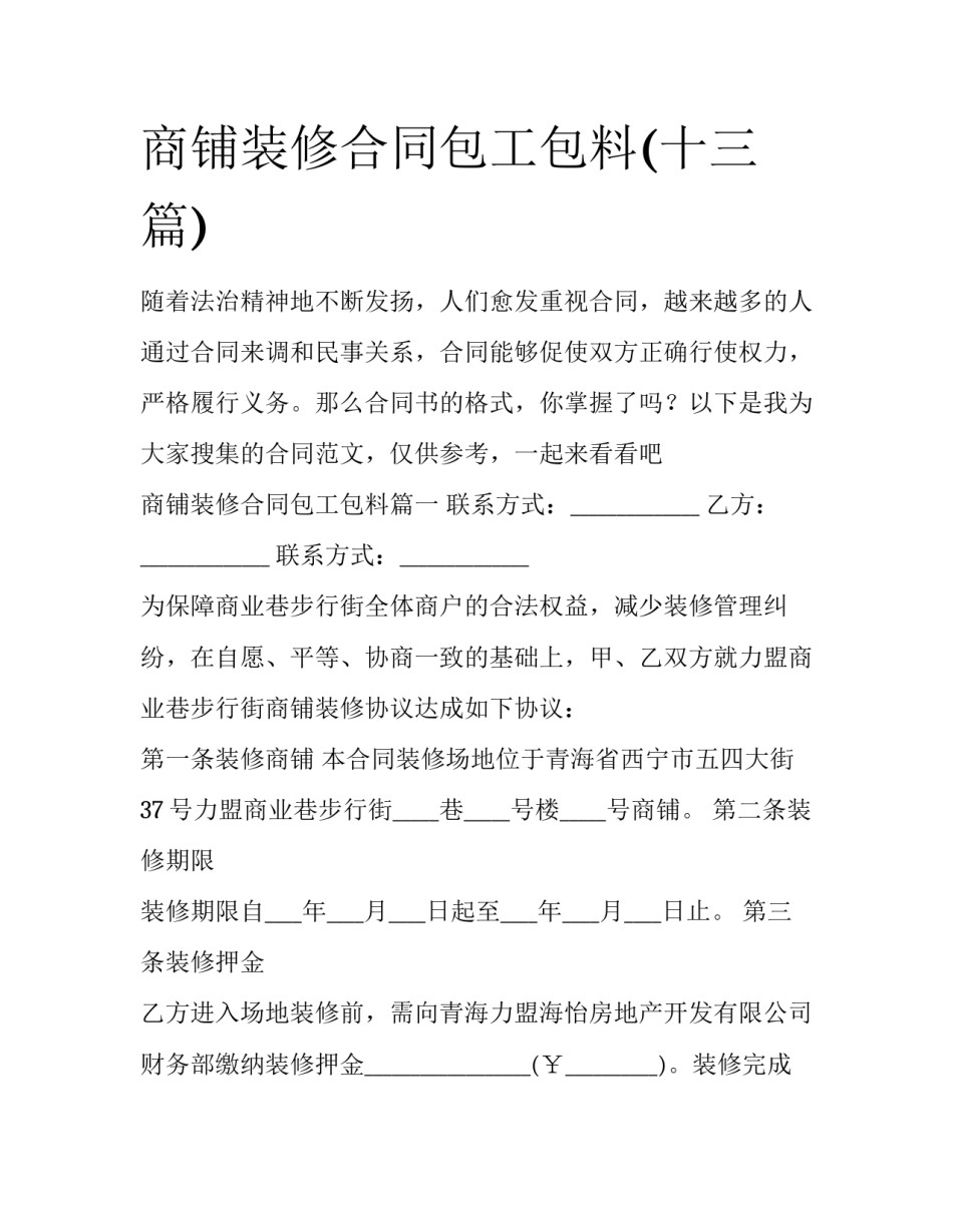 商铺装修合同包工包料(十三篇)_第1页