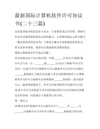 最新国际计算机软件许可协议书(二十三篇)