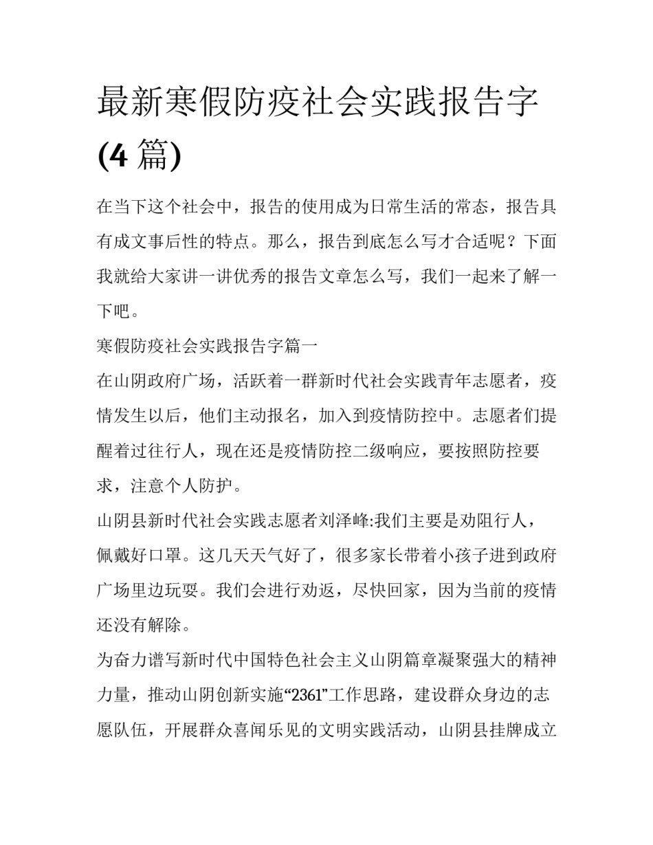 最新寒假防疫社会实践报告字(4篇)_第1页