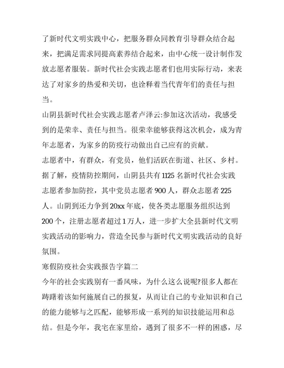 最新寒假防疫社会实践报告字(4篇)_第2页