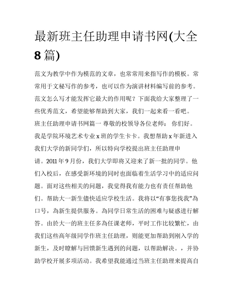 最新班主任助理申请书网(大全8篇)_第1页