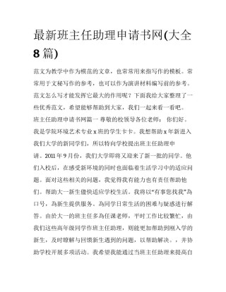 最新班主任助理申请书网(大全8篇)