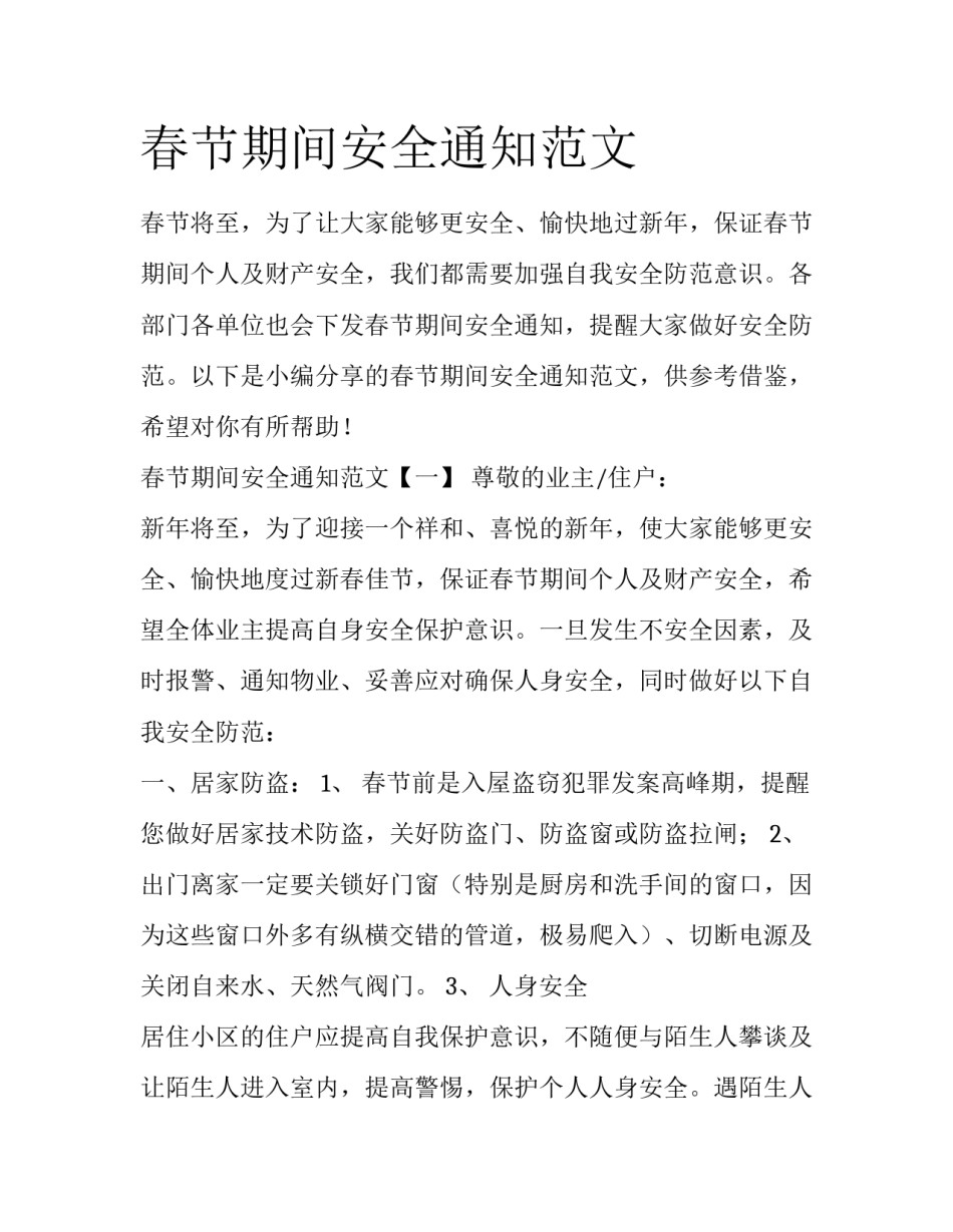 春节期间安全通知范文_第1页