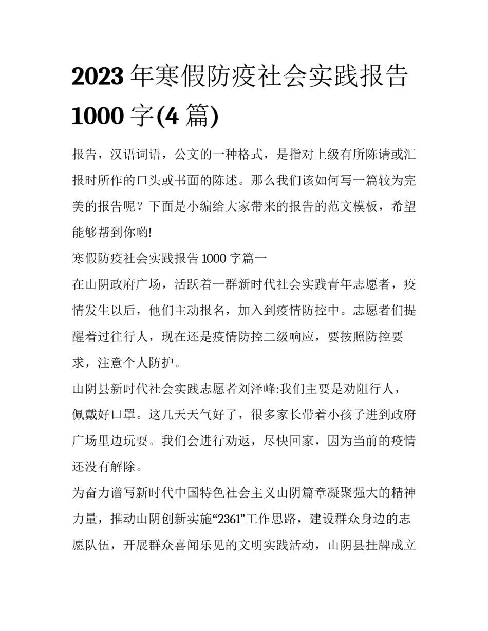 2023年寒假防疫社会实践报告1000字(4篇)_第1页