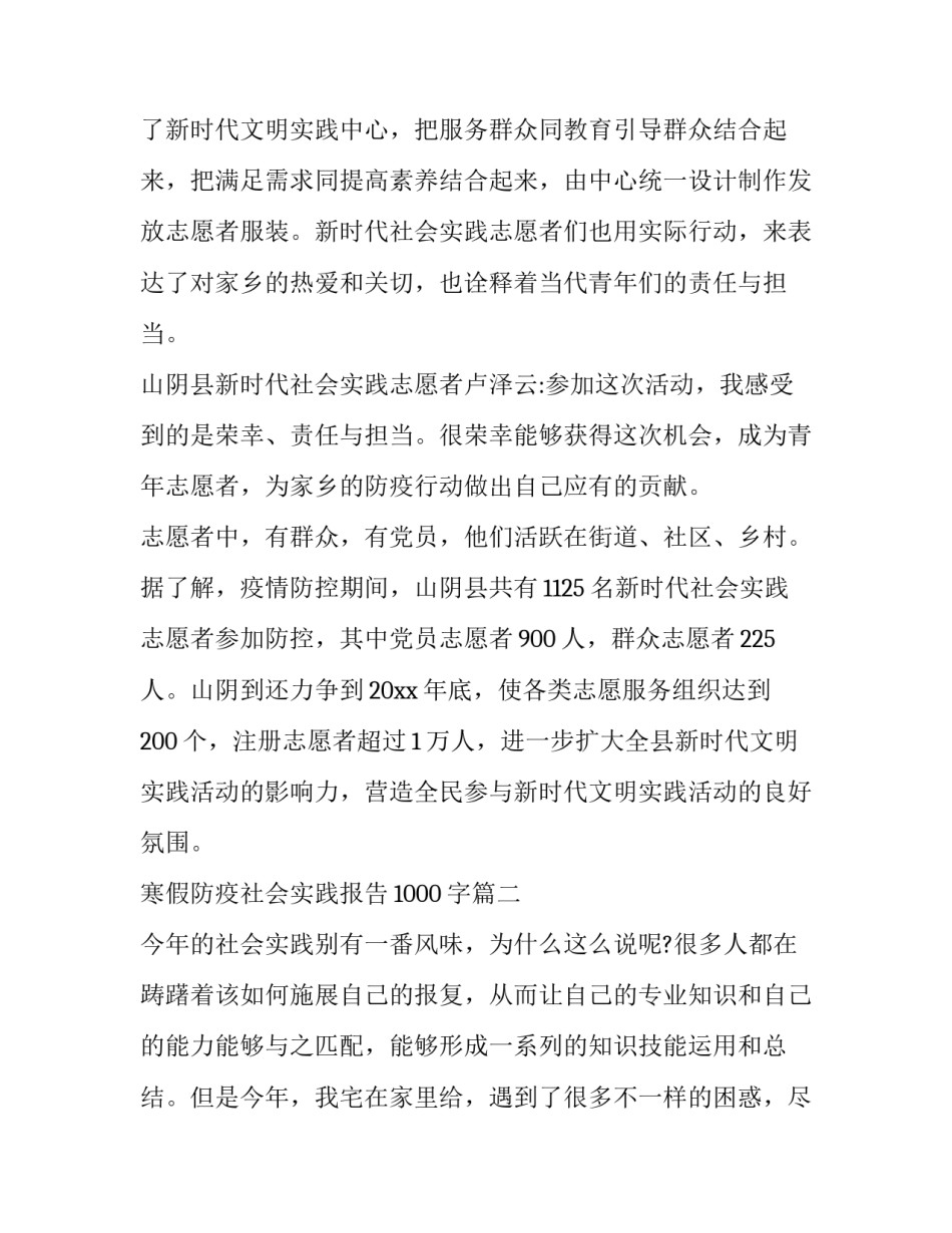 2023年寒假防疫社会实践报告1000字(4篇)_第2页