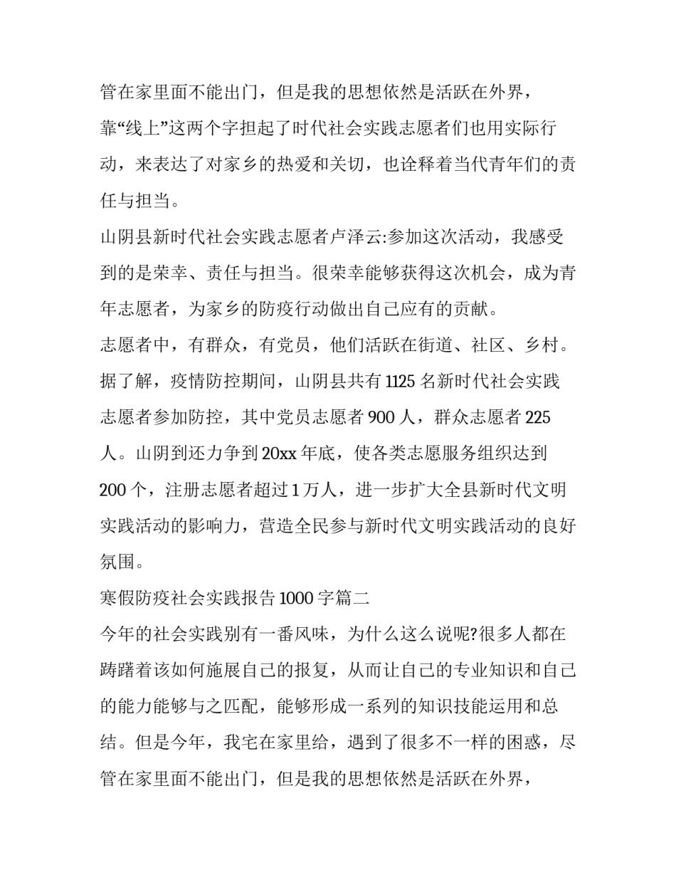 2023年寒假防疫社会实践报告1000字(4篇)_第3页