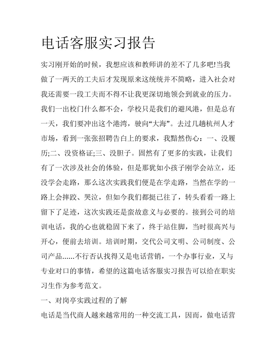 电话客服实习报告_第1页