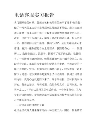 电话客服实习报告