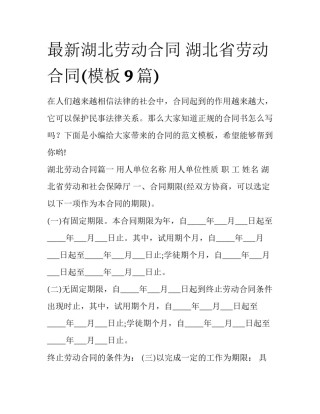 最新湖北劳动合同 湖北省劳动合同(模板9篇)