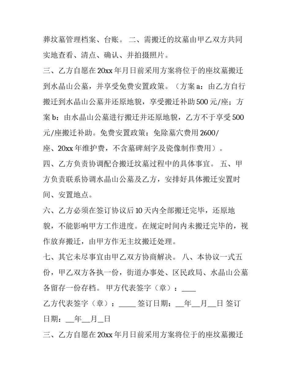 最新坟墓搬迁协议书施工(7篇)_第1页