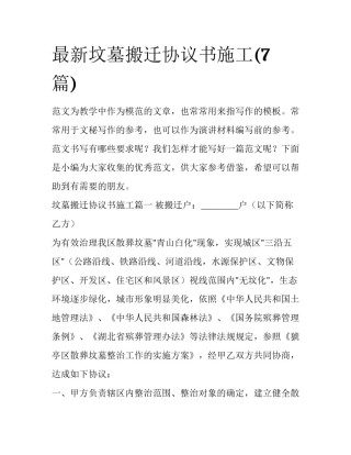 最新坟墓搬迁协议书施工(7篇)