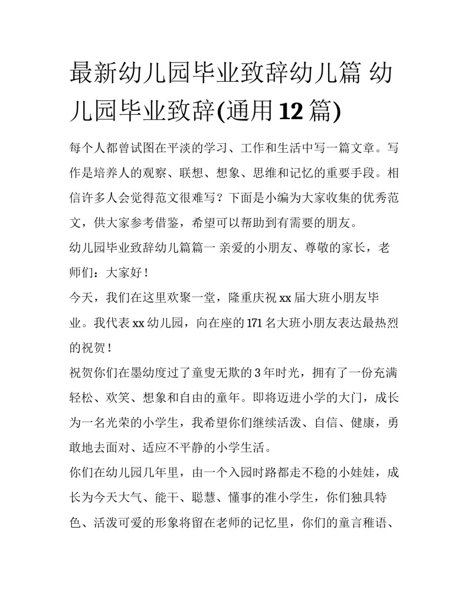 最新幼儿园毕业致辞幼儿篇 幼儿园毕业致辞(通用12篇)_第1页