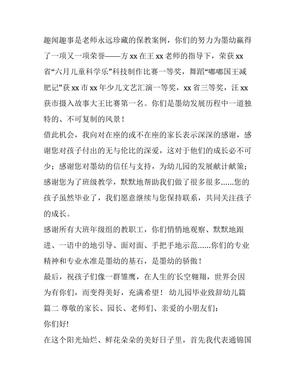 最新幼儿园毕业致辞幼儿篇 幼儿园毕业致辞(通用12篇)_第2页
