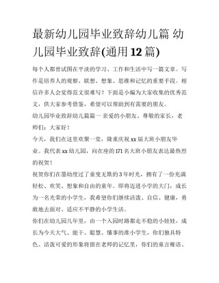 最新幼儿园毕业致辞幼儿篇 幼儿园毕业致辞(通用12篇)