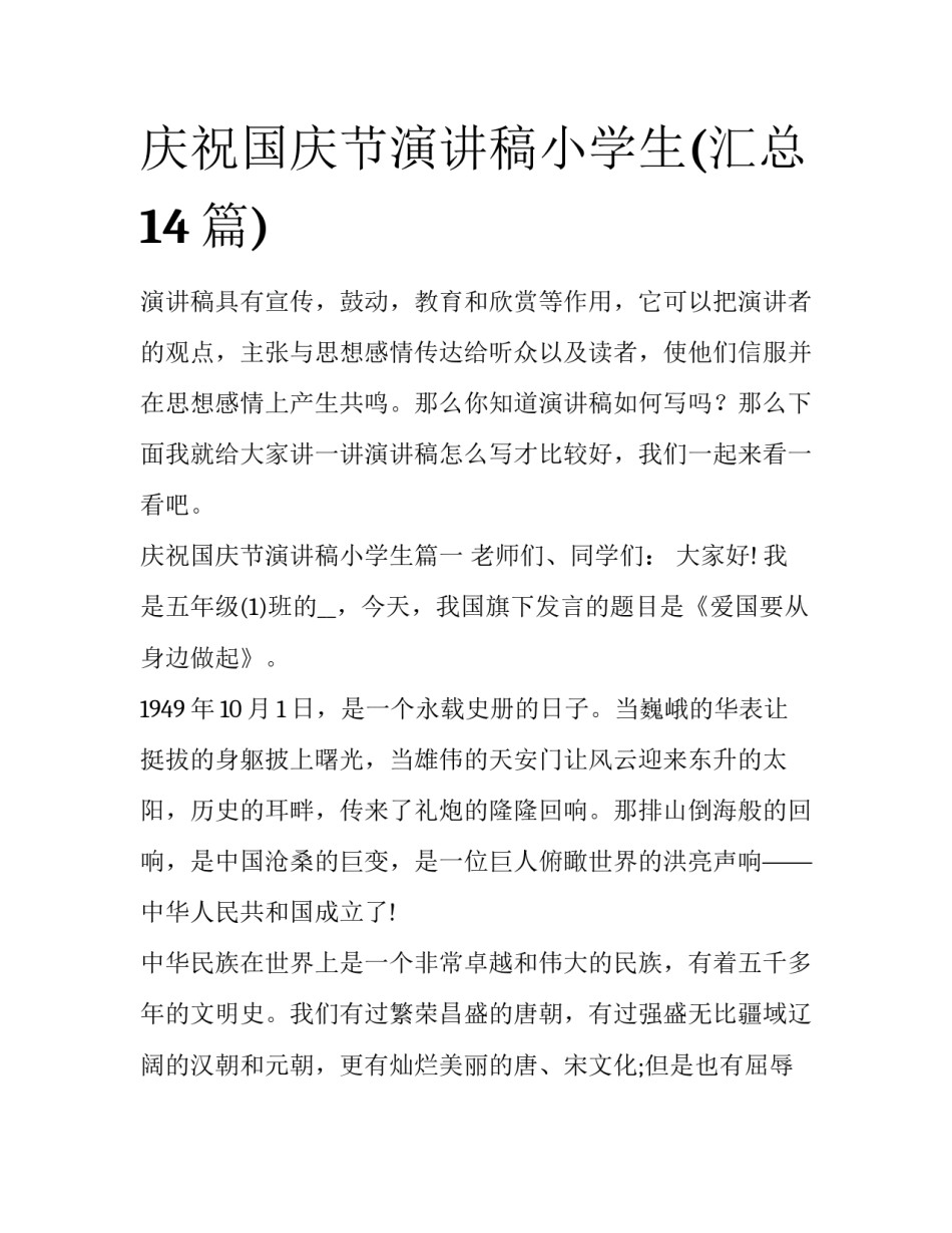 庆祝国庆节演讲稿小学生(汇总14篇)_第1页