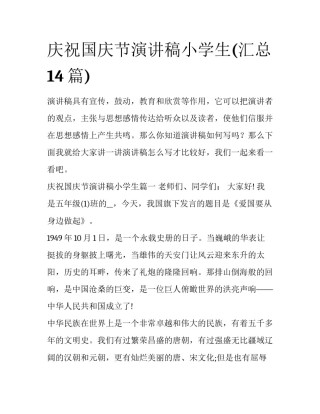 庆祝国庆节演讲稿小学生(汇总14篇)