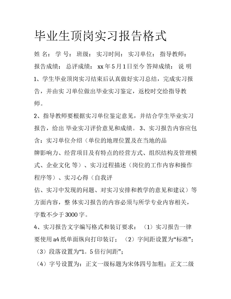 毕业生顶岗实习报告格式_第1页