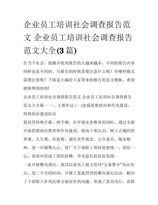 企业员工培训社会调查报告范文 企业员工培训社会调查报告范文大全(3篇)