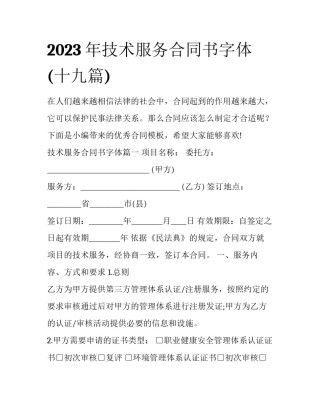 2023年技术服务合同书字体(十九篇)