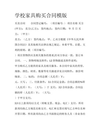 学校家具购买合同模版