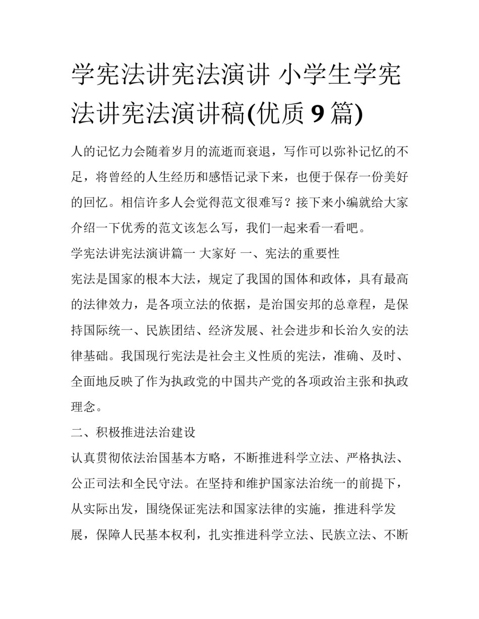 学宪法讲宪法演讲 小学生学宪法讲宪法演讲稿(优质9篇)_第1页